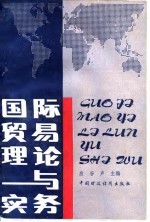 国际贸易理论与实务