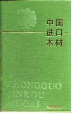 中国进口木材