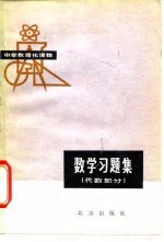 数学习题解 代数部分