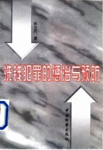 洗钱犯罪的惩治与预防