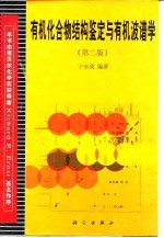 有机化合物结构鉴定与有机波谱学 第2版