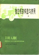拖拉机的构造与使用 下
