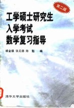 工学硕士研究生入学考试数学复习指导