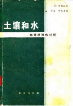 土壤和水 物理原理和过程