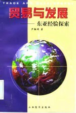 贸易与发展 东亚经验探索