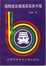 简明进出境海关实务手册