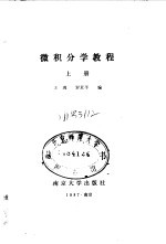 微积分学教程 上