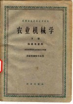 农业机械学 下