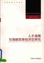 人才战略与海峡西岸经济区研究