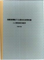复杂度观点下之最佳化空间布置：人工楼地设计与应用