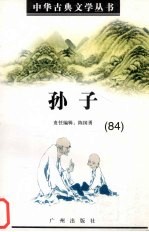 中华古典文学丛书 84 孙子