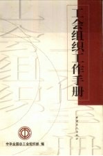 工会组织工作手册
