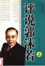 评说郭沫若 上