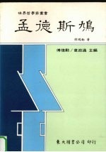 孟德斯鸠