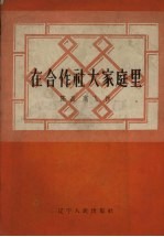 在合作社大家庭里