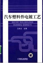 汽车塑料件电镀工艺
