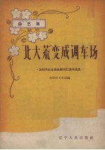 “北大荒”变成调车厂 曲艺集