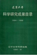 辽宁大学 科学研究成果目录 1984-1988