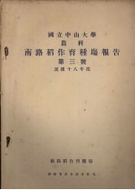 国立中山大学 农科 南路稻作育种场报告 第三号 民国十八年度