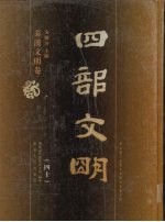 四部文明 秦汉文明卷 40
