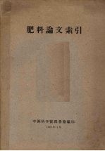 肥料论文索引