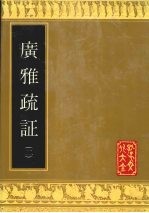 广雅疏证 2