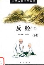中华古典文学丛书 24 反经(三)