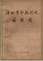 评剧革命现代戏唱腔选