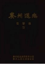 贵州通志:前事志.第4册