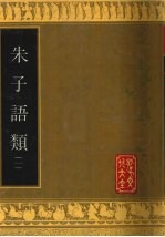朱子语类 1