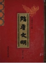 隋唐文明 第82卷