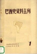 巴西史资料丛刊 第1期