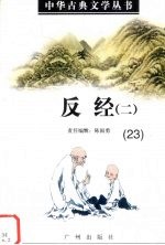 中华古典文学丛书 23 反经（二）