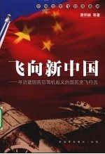 飞向新中国 寻访建国前后驾机起义的国民党飞行员