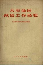 大庆油田政治工作经验