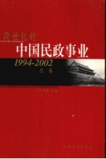 跨世纪的中国民政事业 1994-2002 总卷
