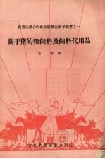 关于猪的粗饲料及饲料代用品