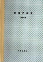 地学的探索 第4卷 地理信息系统