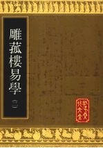 雕菰楼易学