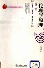 伦理学原理 第2版