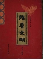 隋唐文明 第84卷