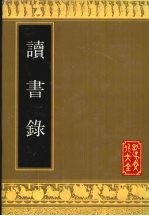 读书录