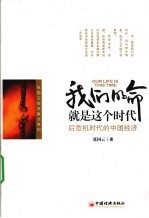 我们的命就是这个时代 后危机时代的中国经济