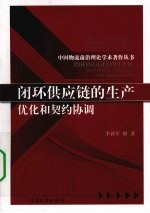 闭环供应链的生产优化和契约协调