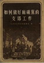 如何做好厂矿党的支部工作