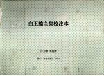 白玉蟾全集校注本