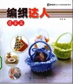 编织达人 居家篇