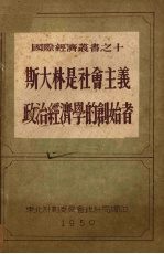 斯大林是社会主义政治经济学的创造者