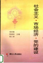 社会主义·市场经济·党的建设