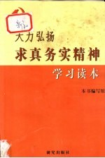 大力弘扬求真务实精神学习读本